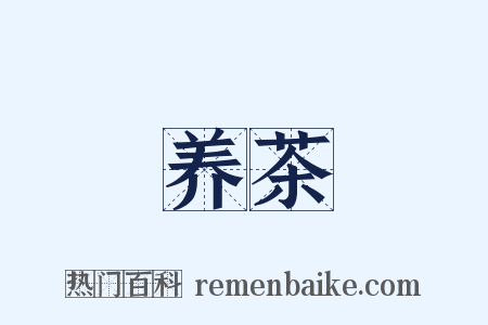 养茶是什么意思的图片